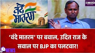 भारत-अफगानिस्तान मैच से पहले ‘वंदे मातरम’ पर सियासी घमासान, उदित राज के सवाल पर BJP का पलटवार