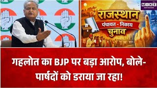 निकाय चुनाव नतीजों के बाद गहलोत का BJP पर आरोप,बोले- निर्दलीय और कांग्रेस पार्षदों को डराने की कोशिश