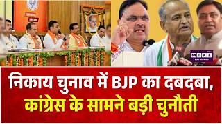 Rajasthan Nikay Chunav Result: निकाय चुनाव रिजल्ट में भारी उलटफेर! | BJP | Congress | Top News