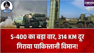 ऑपरेशन सिंदूर में S-400 का बड़ा खुलासा, 314 KM दूर से पाकिस्तानी स्पेशल-मिशन विमान को बनाया निशाना